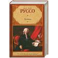 russische bücher: Руссо Жан Жак - Исповедь
