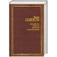 russische bücher: Сологуб Ф. - Мелкий бес. Повести. Рассказы. Стихотворения