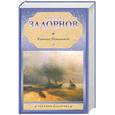 russische bücher: Задорнов Н. - Капитан Невельской