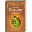 russische bücher: Шекспир У. - Ты будешь вечно жить в строках поэта…