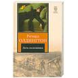russische bücher: Олдингтон Р. - Дочь полковника