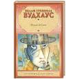 russische bücher: Вудхаус П.Г. - Псмит в Сити