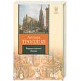 russische bücher: Троллоп А. - Барчестерские башни