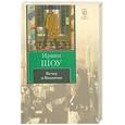 russische bücher: Шоу И. - Вечер в Византии