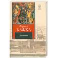 russische bücher: Кафка Ф. - Дневники