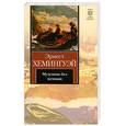 russische bücher: Хемингуэй Э. - Мужчины без женщин