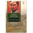 russische bücher: Белль Генрих - Где ты был, Адам?