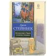 russische bücher: Стейнбек Дж. - Путешествие с Чарли в поисках Америки