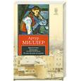 russische bücher: Миллер А. - Присутствие. Дурнушка. История одной жизни. Ты мне больше не нужна