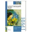 russische bücher: Грин А. - Блистающий мир