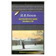 russische bücher: Гоголь Н.В. - Петербургские повести