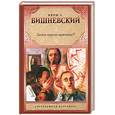 russische bücher: Вишневский Я. - Зачем нужны мужчины?