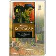 russische bücher: Кортасар Х. - Тот, кто бродит вокруг