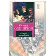russische bücher: Олдингтон Р. - Семеро против Ривза