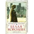 russische bücher: Грегори Ф. - Белая королева