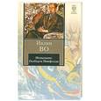russische bücher: Ивлин Во - Испытание Гилберта Пинфолда