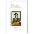 russische bücher: Режис де Са Морейра - Убитых ноль. Муж и жена