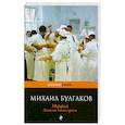 russische bücher: Булгаков М. - Морфий. Записки юного врача
