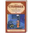 russische bücher: Стейнбек Д. - Путешествие с Чарли в поисках Америки