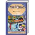 russische bücher: Аверченко А. - Веселые устрицы