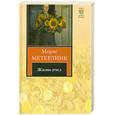 russische bücher: Метерлинк М - Жизнь пчел