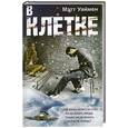 russische bücher: Уаймен М. - В клетке.