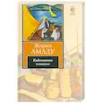 russische bücher: Жоржи Амаду - Каботажное плаванье