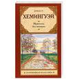 russische bücher: Хемингуэй Э. - Мужчины без женщин