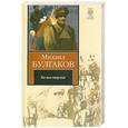 russische bücher: Булгаков М. - Белая гвардия
