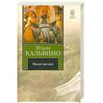 russische bücher: Кальвино И. - Наши предки