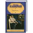 russische bücher: Каверин В. - Открытая книга