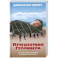 russische bücher: Свифт Дж. - Путешествия Гулливера