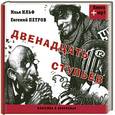 russische bücher: Петров Е. - Двенадцать стульев (+ аудиокнига MP3)