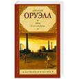 russische bücher: Оруэлл Д. - 1984 Скотный двор : сказка-аллегория