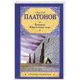 russische bücher: Платонов А. - Котлован. Ювенильное море