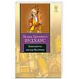 russische bücher: Вудхаус П. - Знакомьтесь: мистер Муллинер