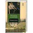 russische bücher: Каверин В. - Открытая книга