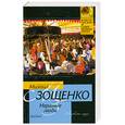 russische bücher: Зощенко М. - Нервные люди