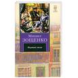 russische bücher: Зощенко М.М. - Нервные люди