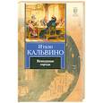 russische bücher: Кальвино И. - Невидимые города