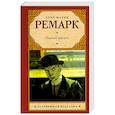 russische bücher: Ремарк Э. - Черный обелиск