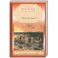 russische bücher: Белль Г. - Где ты был, Адам?