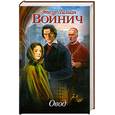 russische bücher: Войнич Э. - Овод