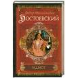 russische bücher: Достоевский Ф. - Идиот