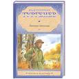 russische bücher: Тургенев И. - Записки охотника