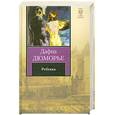 russische bücher: Дюморье Д. - Ребекка