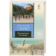 russische bücher: Свифт Д. - Путешествия Гулливера. [Сказка бочки]