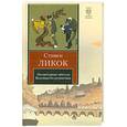 russische bücher: Ликок С. - Литературные ляпсусы. Безумная беллетристика