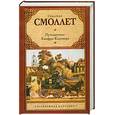 russische bücher: Смоллет Т. - Путешествие Хамфри Клинкера