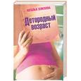 russische bücher: Земскова Н. - Детородный возраст